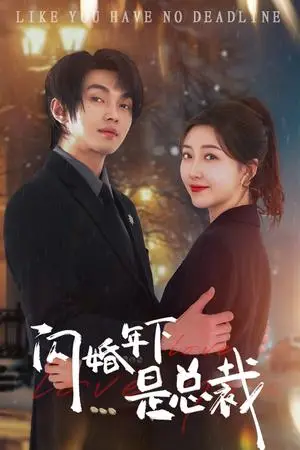 《闪婚年下是总裁（76集）郭静&叶皓然（夸克网盘）》短剧封面