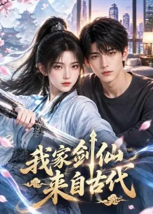 《我家剑仙来自古代（45集）（夸克网盘）》短剧封面