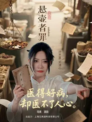 《悬壶者罪（52集）刘清心&蒯文虎（夸克网盘）》短剧封面