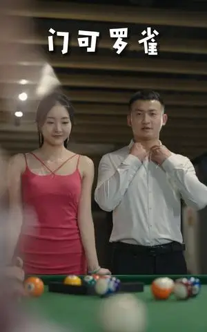 《门可罗雀（91集）擦边剧（迅雷网盘）》短剧封面