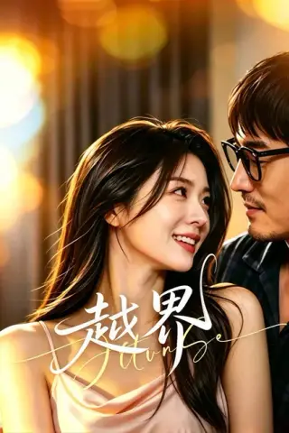 《越界（80集）任运杰＆谭盐盐》短剧封面