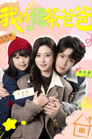 《我的绿茶爸爸（80集）王美淇＆其小叔（百度网盘）》短剧封面