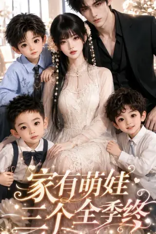 《家有萌娃三个全季（539集）（夸克网盘）》短剧封面