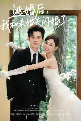 《逃婚后，我和未婚夫闪婚了（71集）大宝＆鲁紫萱（夸克网盘）》短剧封面