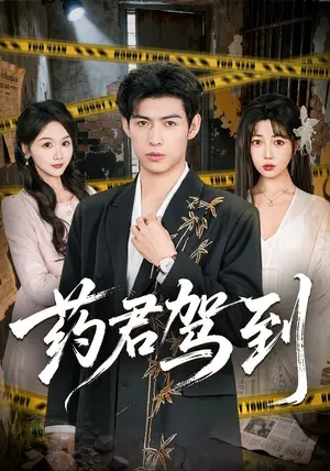 《药君驾到（66集）王不凡&张熙檬（夸克网盘）》短剧封面