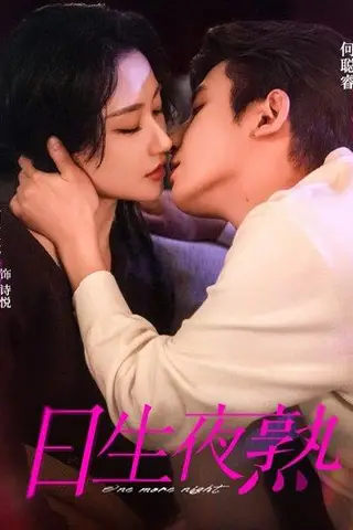 《日生夜熟（75集）何聪睿＆何宣林（百度网盘）》短剧封面