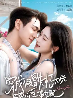 《穿成假冒失忆大佬女友的恶毒女配（67集）李卓扬＆张晋宜（夸克网盘）》短剧封面