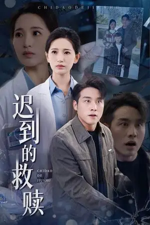 《迟到的救赎（38集）张宇翔＆李雪莹（夸克网盘）》短剧封面