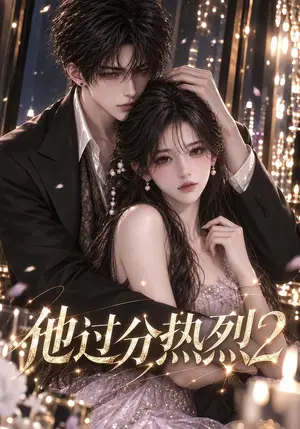 《他过分热烈2（127集）（夸克网盘）》短剧封面