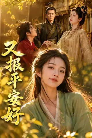 《又报平安好（68集）（夸克网盘）》短剧封面
