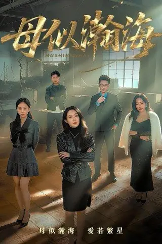《母似瀚海（71集）》短剧封面