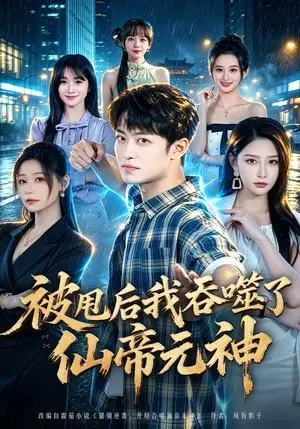 《被甩后我吞噬了仙帝元神（81集）许子吟（夸克网盘）》短剧封面