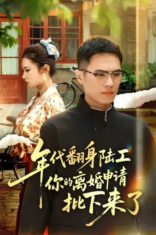 《年代翻身陆工你的离婚申请批下来了》短剧封面