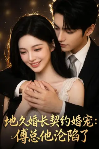 《地久婚长契约婚宠：傅总他沦陷了（115集）（夸克网盘）》短剧封面