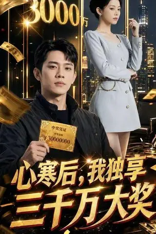 《心寒后,我独享三千万大奖(45集)(百度网盘)》短剧封面