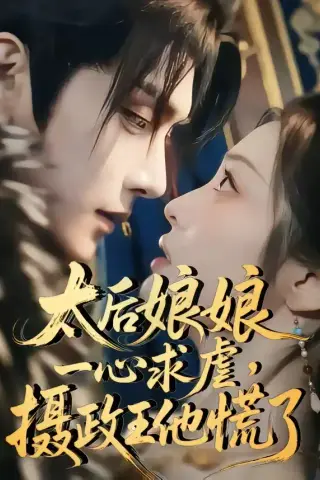 《太后娘娘一心求虐，摄政王他慌了（60集）（夸克网盘）》短剧封面