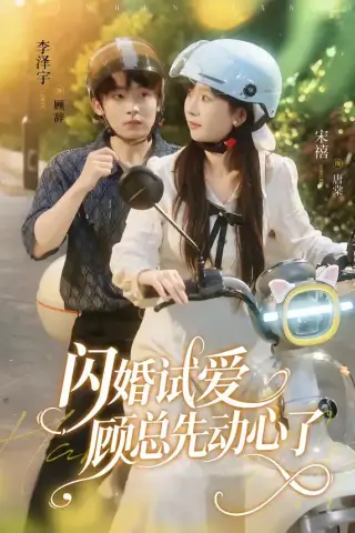 《闪婚试爱，顾总先动心了（60集）李泽宇＆宋禧（夸克网盘）》短剧封面