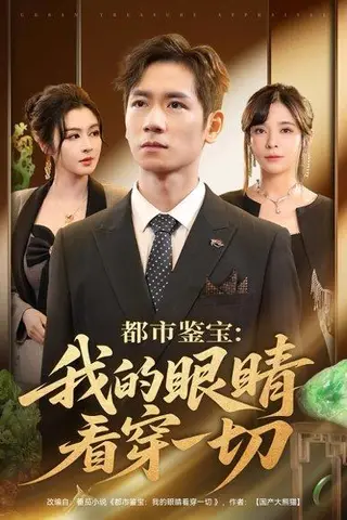 《都市鉴宝：我的眼睛看穿一切》短剧封面