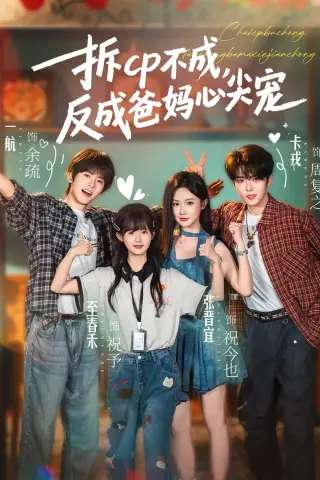 《拆CP不成，反成爸妈心尖宠（88集）卡戎＆张晋宜＆一航＆至春禾（夸克网盘）》短剧封面