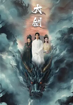 《大剑》短剧封面