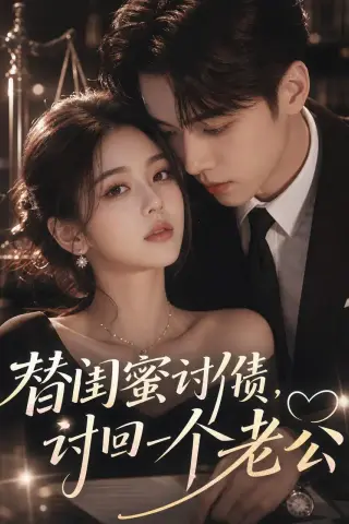 《替闺蜜讨债，讨回一个老公（35集）（夸克网盘）》短剧封面