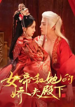 《女帝和她的娇夫殿下（63集）杜亚飞&赵慧楠（夸克网盘）》短剧封面