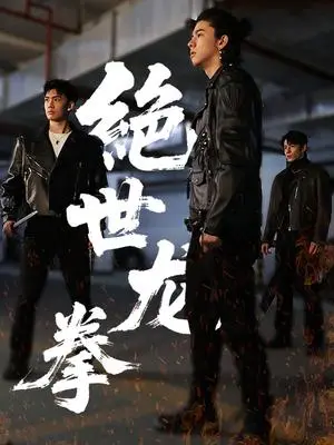 《绝世龙拳（32集）刘一龙＆黄佳怡（夸克网盘）》短剧封面