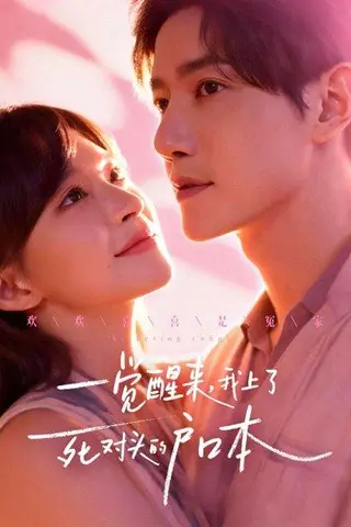 《一觉醒来，我上了死对头的户口本（77集）邱柏皓＆赵飞雪》短剧封面