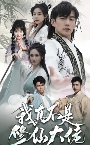 《我真不是修仙大佬》短剧封面