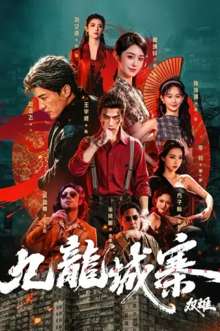 《九龙城寨：双雄（61集）王宇威＆杜亚飞（夸克网盘）》短剧封面
