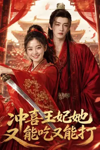 《冲喜王妃她又能吃又能打（32集）AI短剧（夸克网盘）》短剧封面