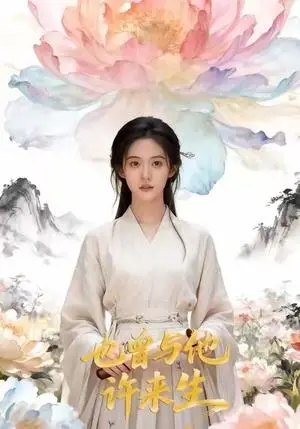 《也曾与他许来生（41集）Ai短剧（夸克网盘）》短剧封面