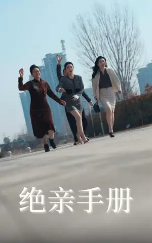 《绝亲手册（70集）吴昊&樊楚琦（夸克网盘）》短剧封面