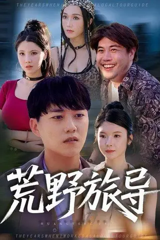 《荒野旅导》短剧封面