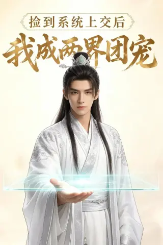 《捡到系统上交后我成两界团宠（74集）（夸克网盘）》短剧封面