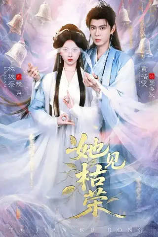 《她见枯荣（92集）黄浩雯＆林秋奈（夸克网盘）》短剧封面