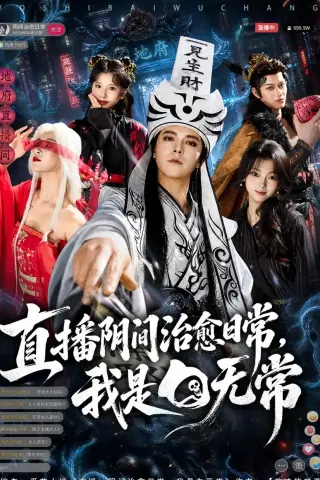《直播阴间治愈日常，我是白无常（94集）袁志颖＆思懿（夸克网盘）》短剧封面