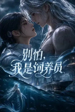 《别怕，我是饲养员（56集）（夸克网盘）》短剧封面