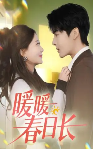 《暖暖春日长（75集）段美洋&张莹莹（夸克网盘）》短剧封面