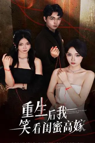 《重生后我笑看闺蜜高嫁》短剧封面