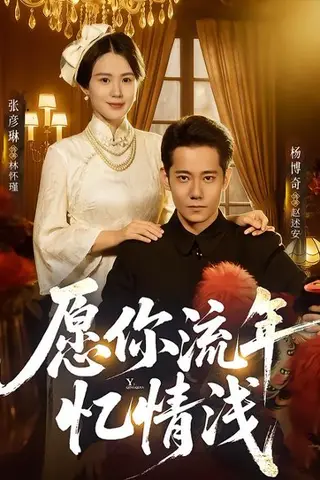 《愿你流年忆情浅（75集）杨博奇＆张彦琳（百度网盘）》短剧封面