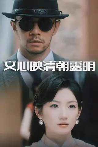 《文心映清朝露明（50集）杨宗儒&孙丛姗》短剧封面