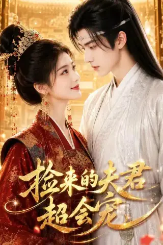 《捡来的夫君超会宠（44集）AI短剧 (2026)》短剧封面