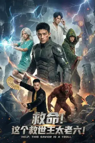 《救命！这个救世主太老六!（60集）（夸克网盘）》短剧封面