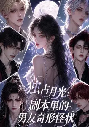 《独占月光：副本里的男友奇形怪状（106集）（夸克网盘）》短剧封面
