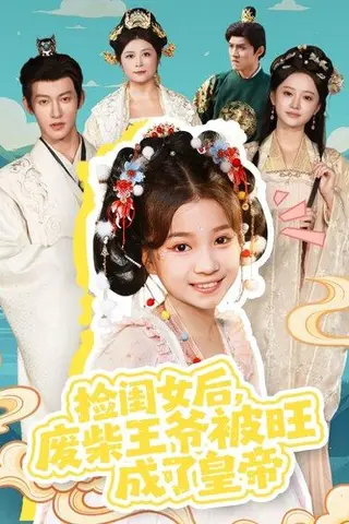 《捡闺女后，废柴王爷被旺成了皇帝（72集）樊奕祎＆何雨洋》短剧封面