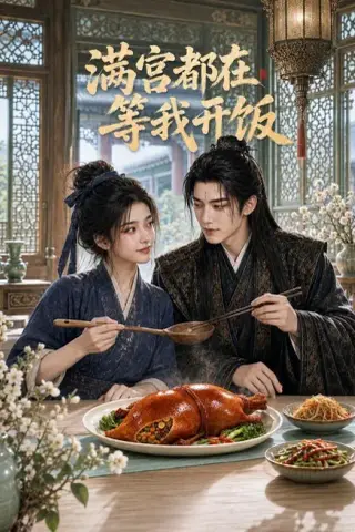 《满宫都在等我开饭（187集）AI短剧 (2026)》短剧封面