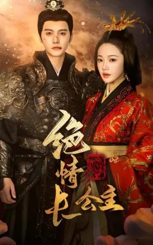 《绝情长公主（62集）明川＆袁雨涵（夸克网盘）》短剧封面