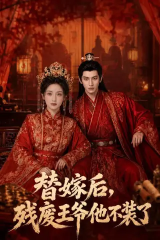 《替嫁后，残废王爷他不装了（68集）AI短剧（夸克网盘）》短剧封面