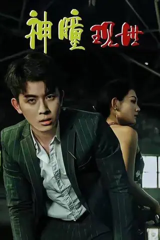 《白金瞳&神瞳现世&瞳神&暗影金瞳&异能觉醒之召唤女神系统&白瞳临世&时停八方&无处为家&破局天眼迷途（57集）帝瑾洲&钰冰》短剧封面